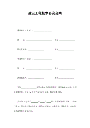 建設工程技術咨詢合同