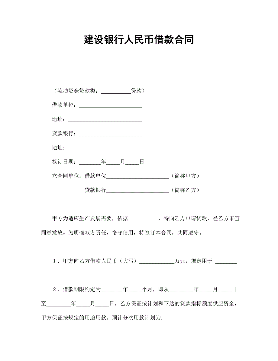 建設(shè)銀行人民幣借款合同_第1頁(yè)