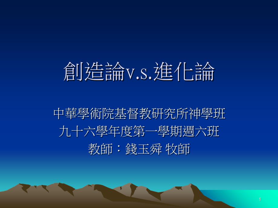 創(chuàng)造論VS進化論_第1頁