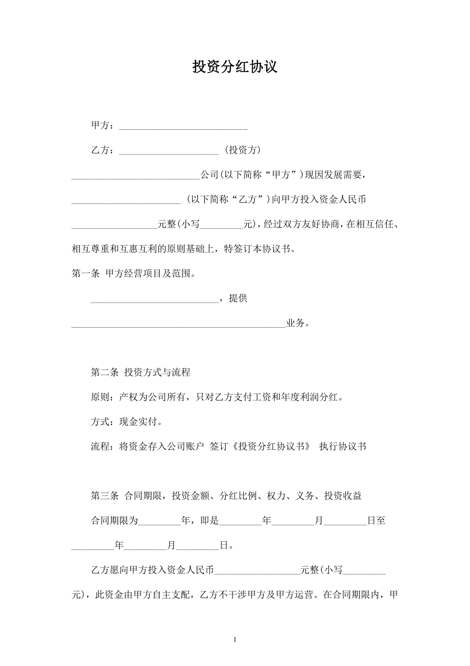 投資分紅合同協(xié)議范本模板_第1頁