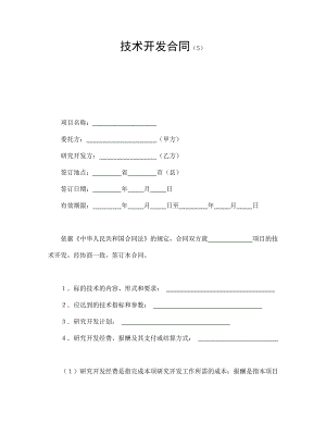 技術開發(fā)合同（5）