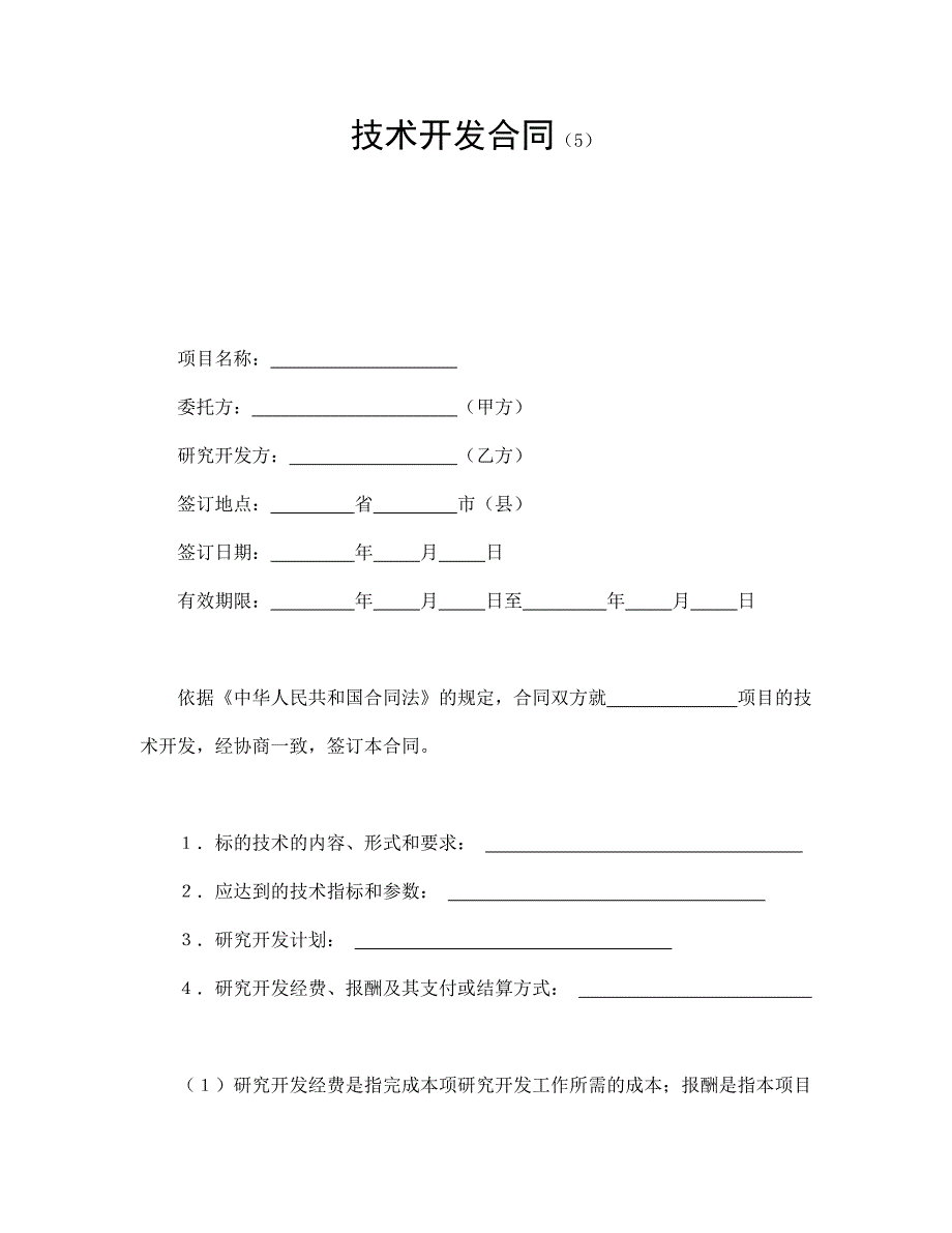 技術開發(fā)合同（5）_第1頁