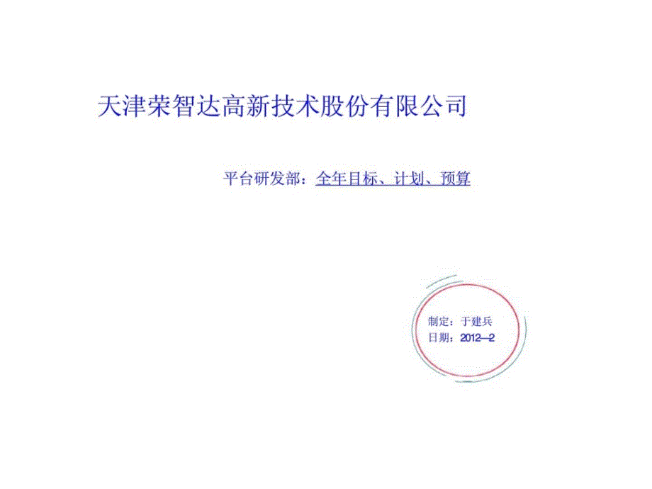 天津荣智达高新技术股份有限公司平台研发部全年目标计划预算_第1页