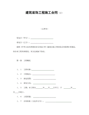 建筑裝飾工程施工合同（2）