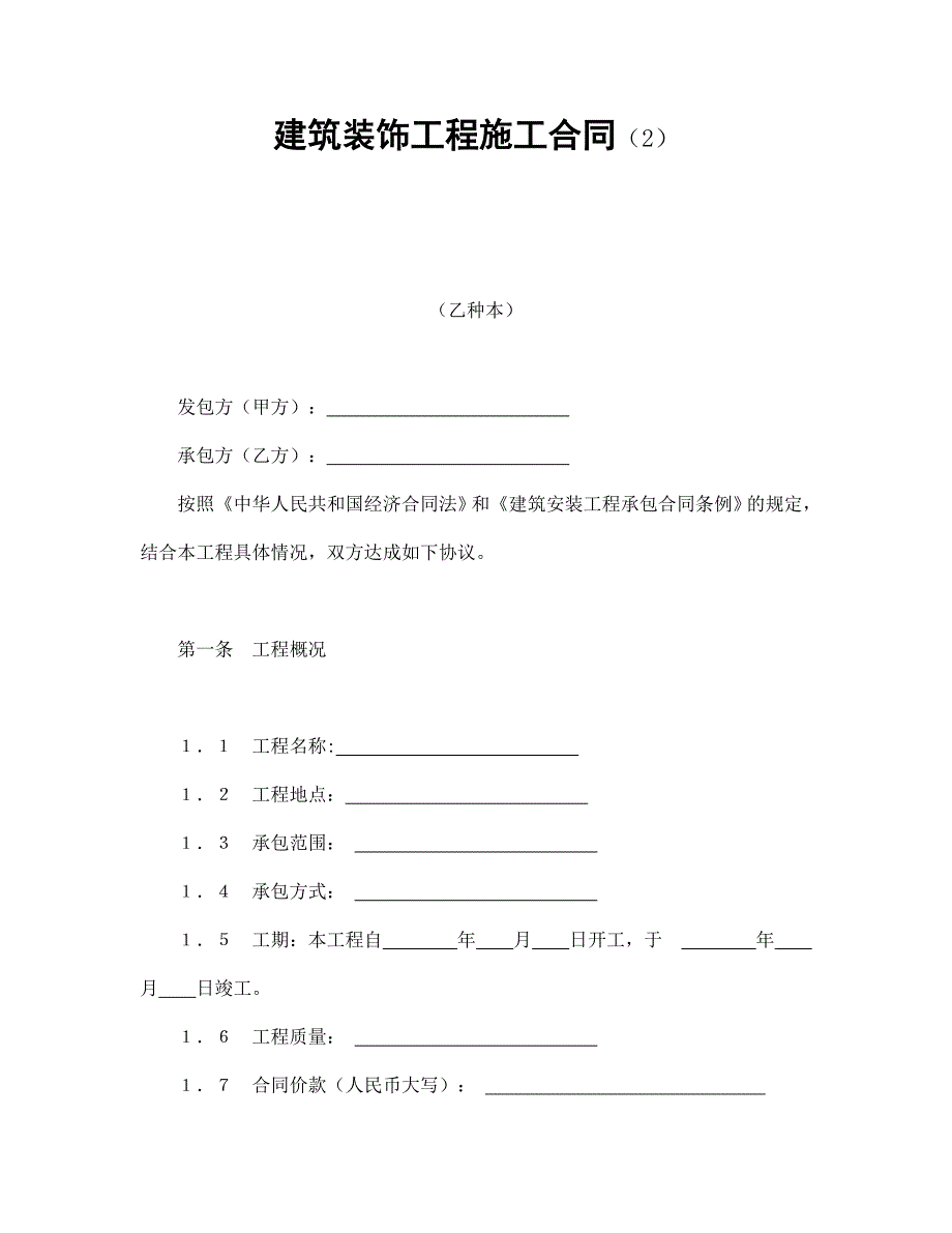 建筑装饰工程施工合同（2）_第1页