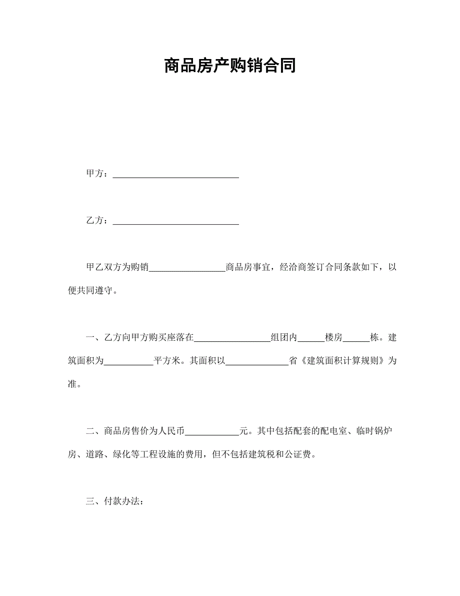 商品房產(chǎn)購銷合同_第1頁