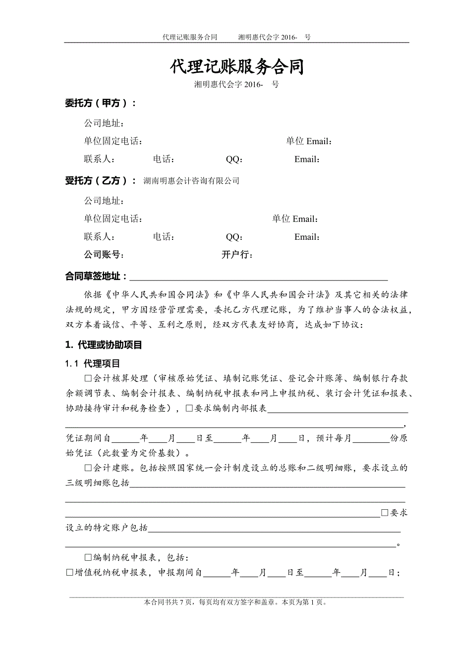 代理記賬服務(wù)合同_第1頁