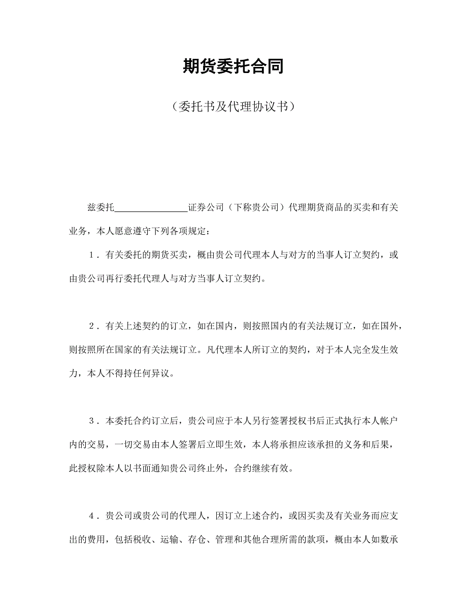 期貨委托合同（委托書(shū)及代理協(xié)議書(shū)）_第1頁(yè)