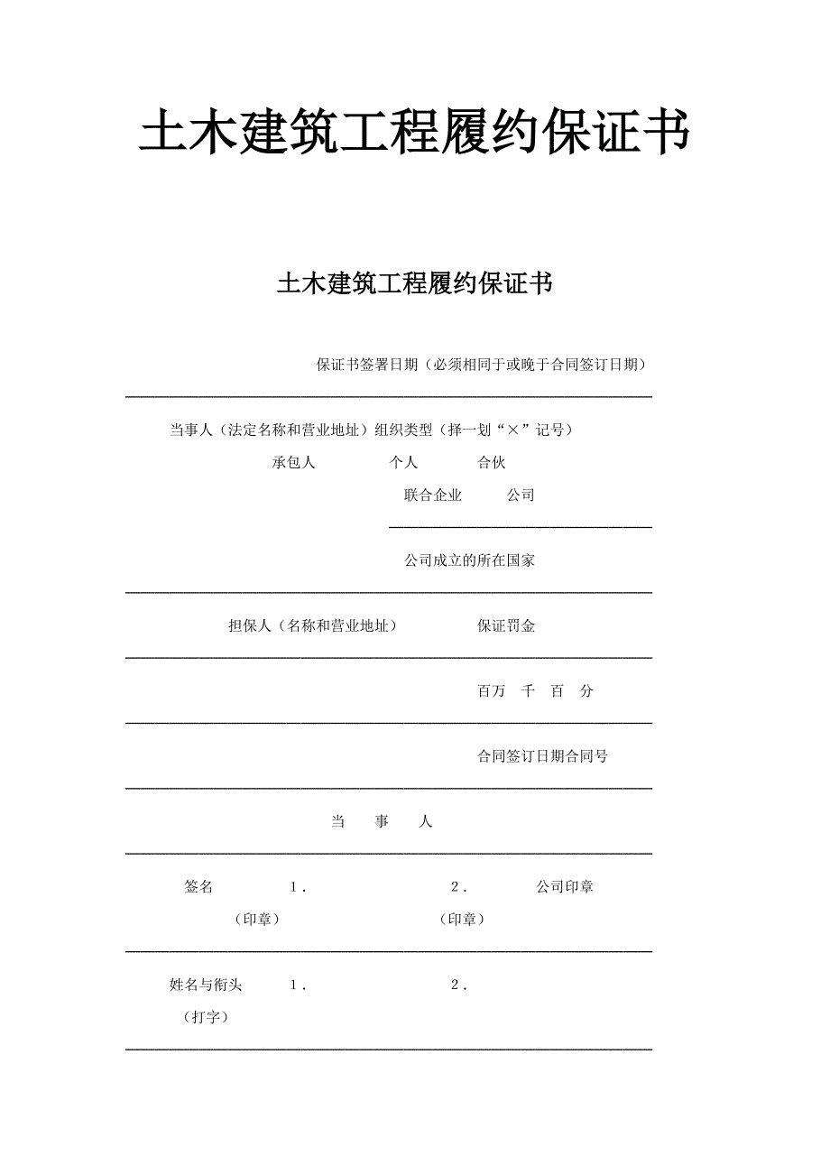 土木建筑工程履約保證書_第1頁