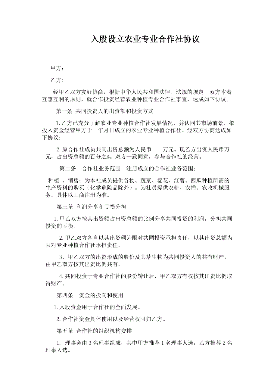 專業(yè)合作社入股協(xié)議_第1頁