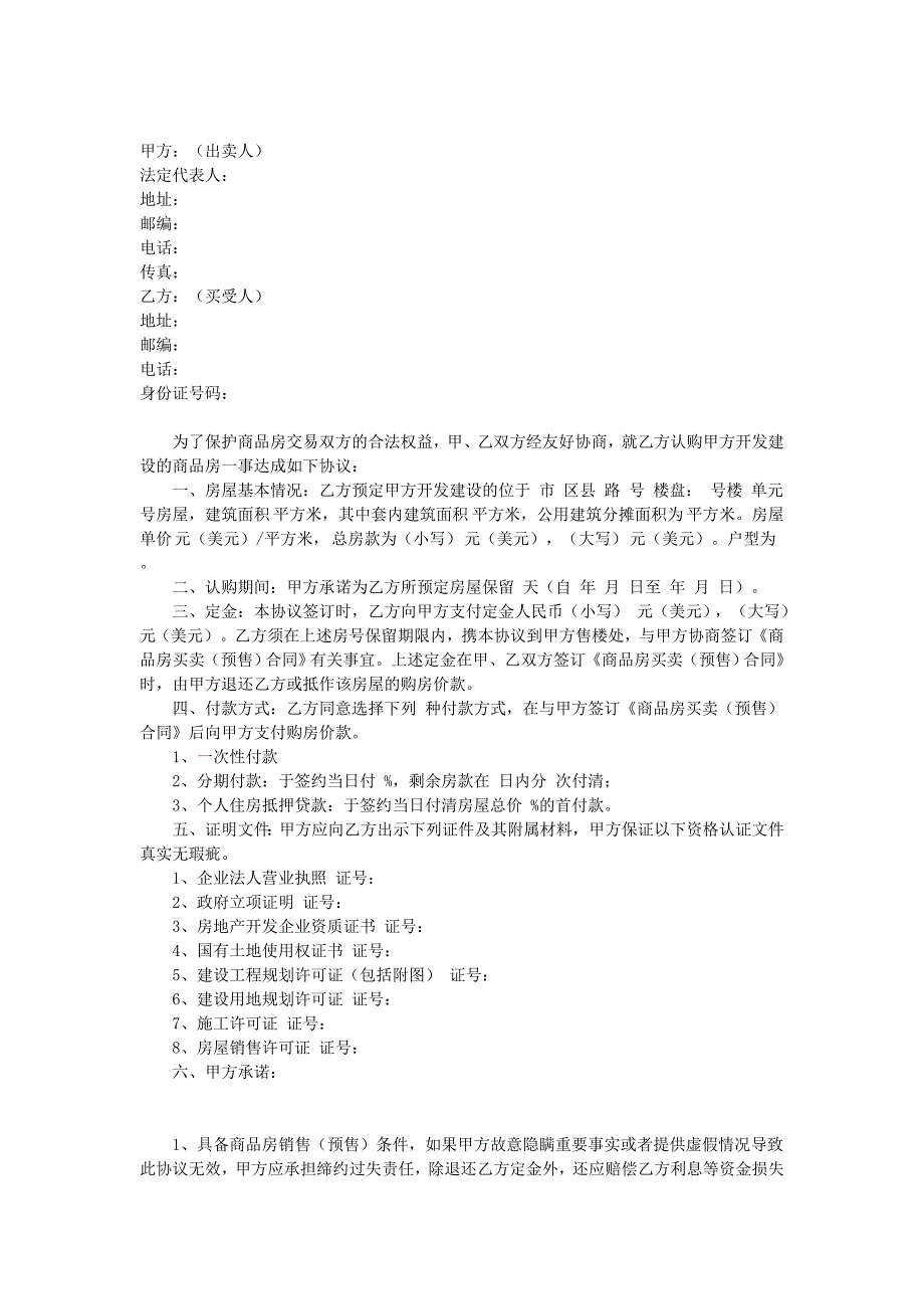 商品房認(rèn)購(gòu)協(xié)議書_第1頁