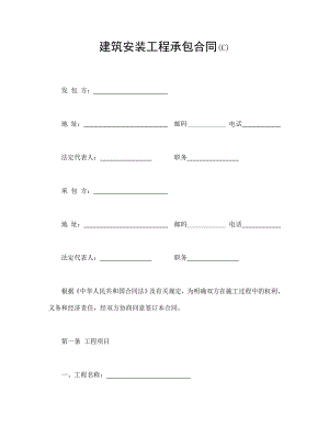 建筑安裝工程承包合同(C)