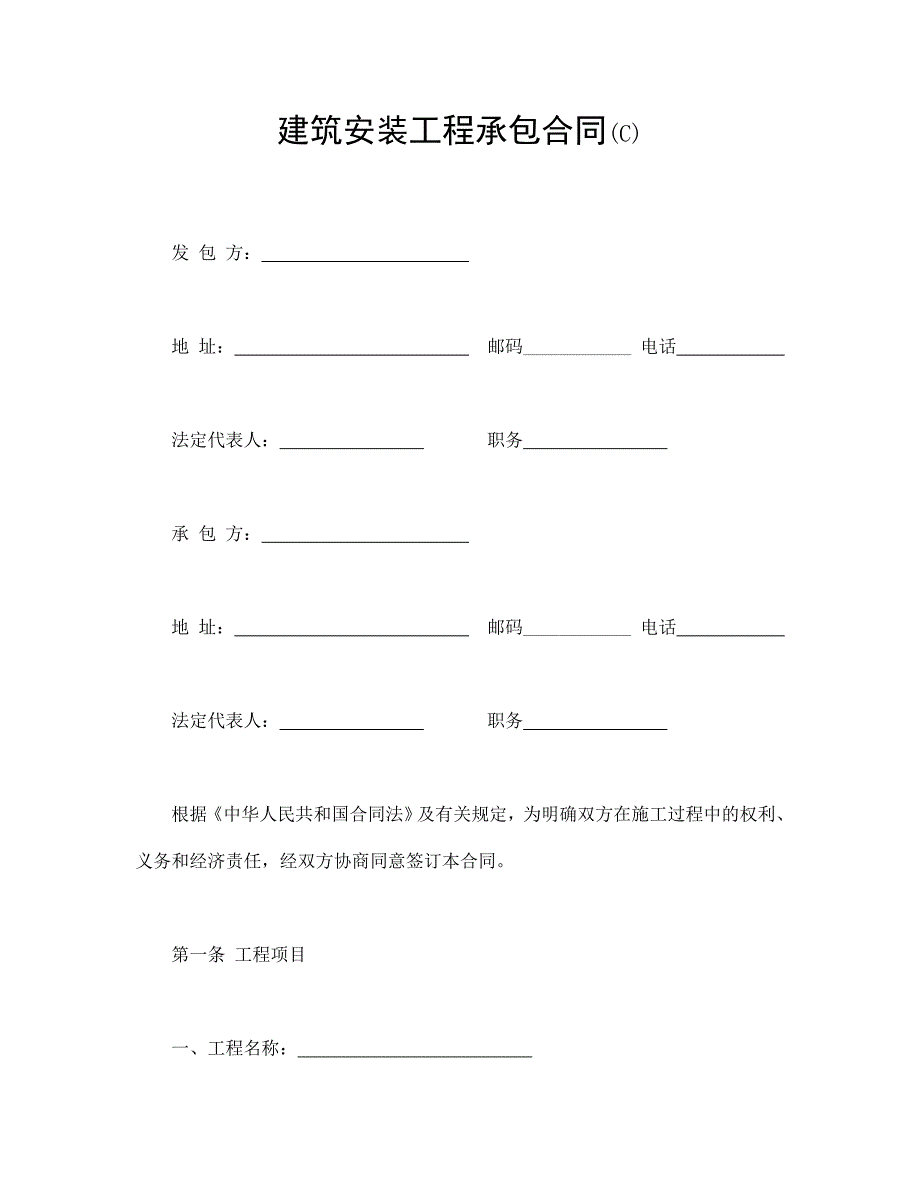 建筑安裝工程承包合同(C)_第1頁