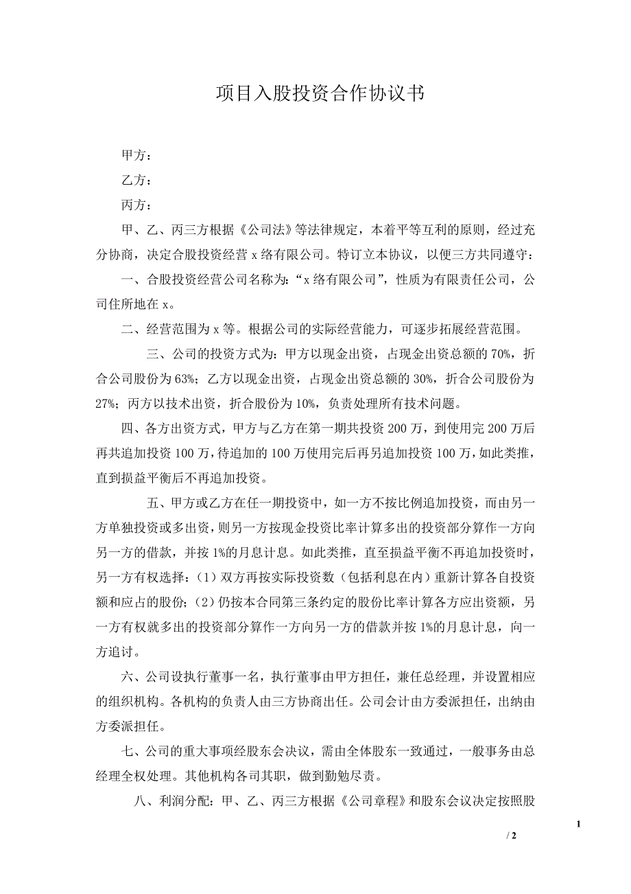 項目入股投資合作協(xié)議書_第1頁