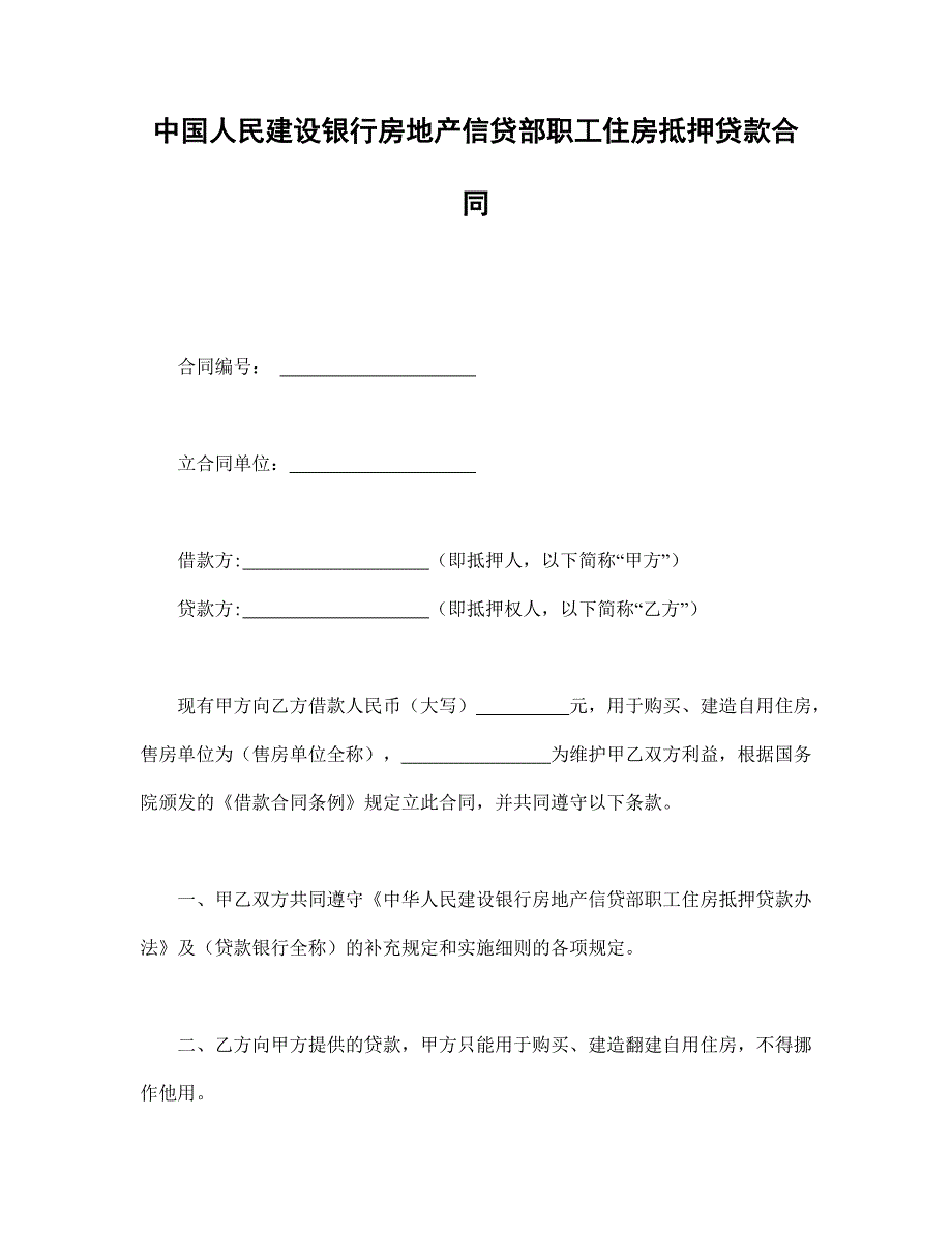 中國人民建設(shè)銀行房地產(chǎn)信貸部職工住房抵押貸款合同_第1頁