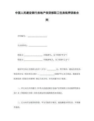 中國人民建設(shè)銀行房地產(chǎn)信貸部職工住房抵押貸款合同