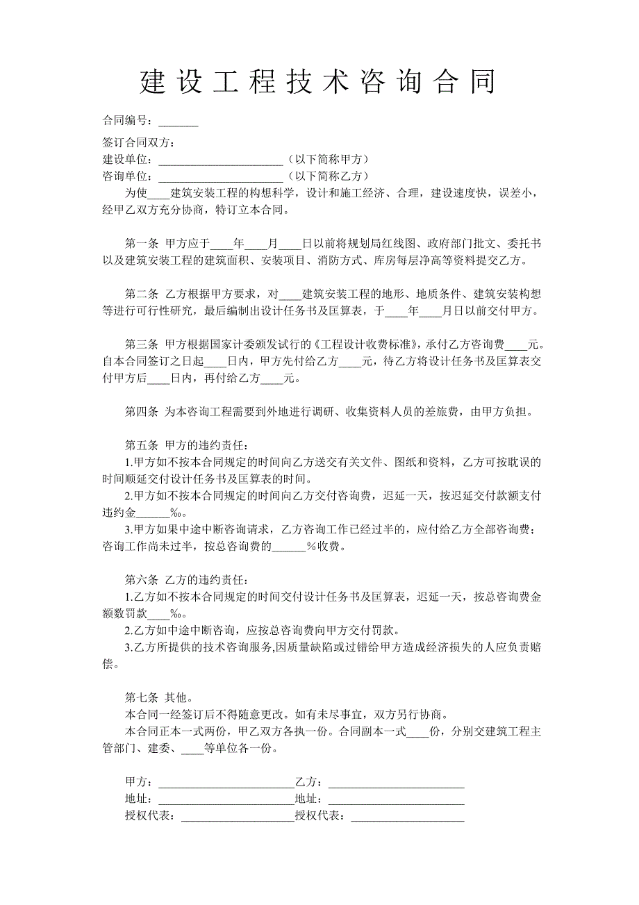 建設工程技術(shù)咨詢合同 (2)_第1頁