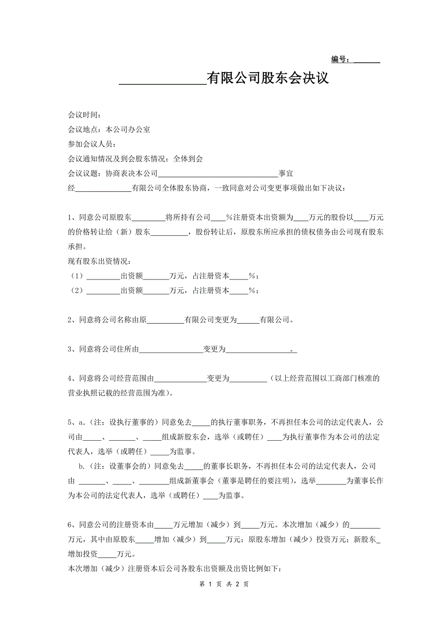 有限公司股東會決議_第1頁