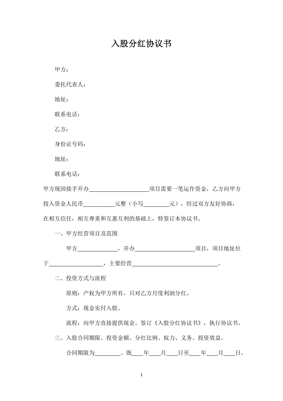 入股分紅協(xié)議書 (1)_第1頁