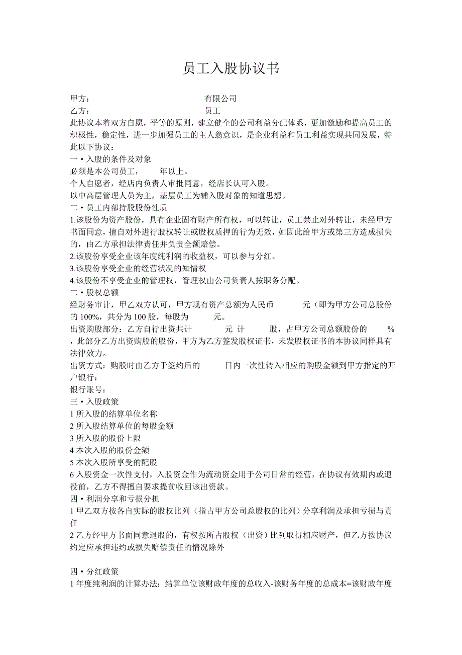 員工入股協(xié)議書(shū) (2)_第1頁(yè)