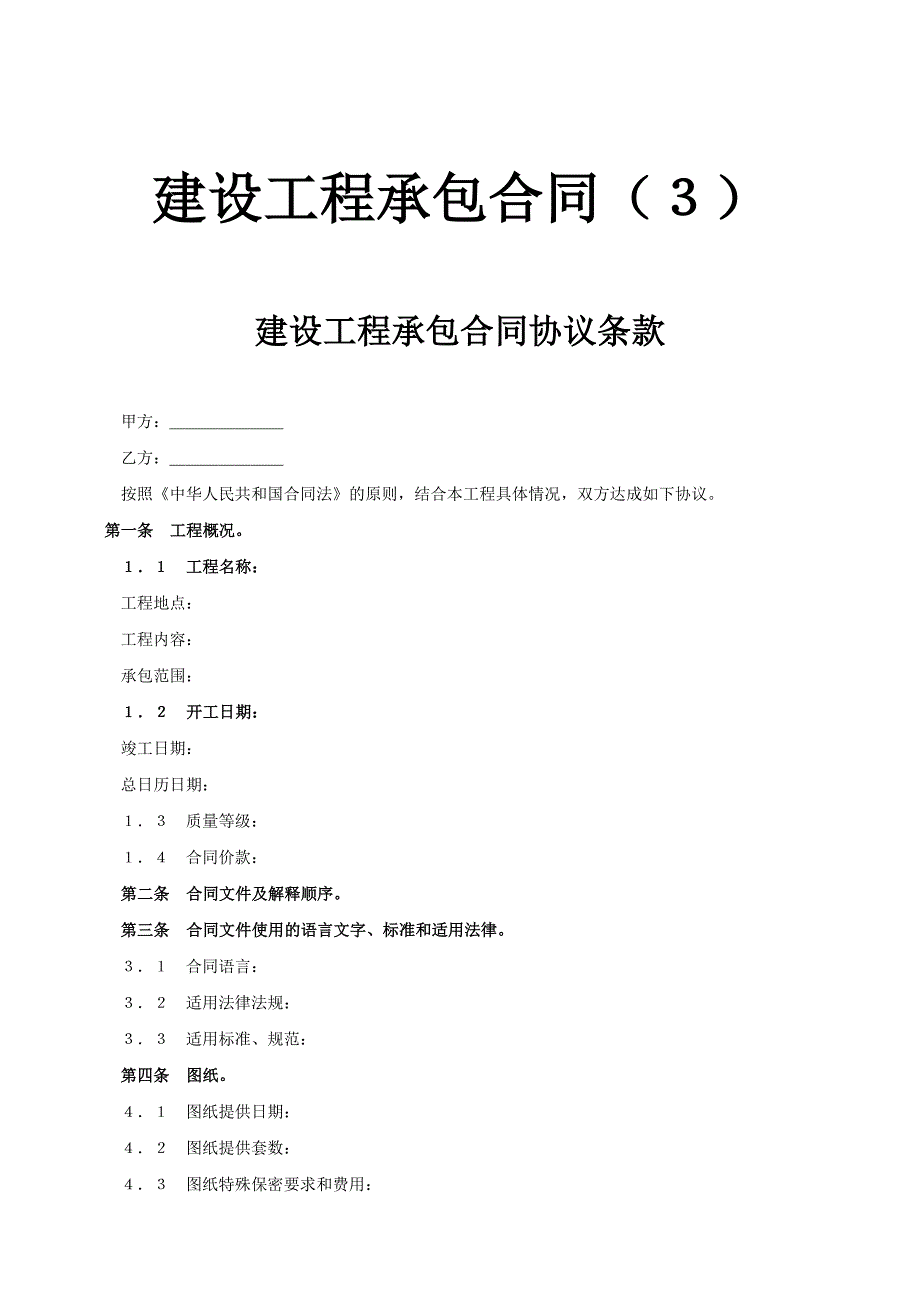 建設(shè)工程承包合同協(xié)議條款_第1頁