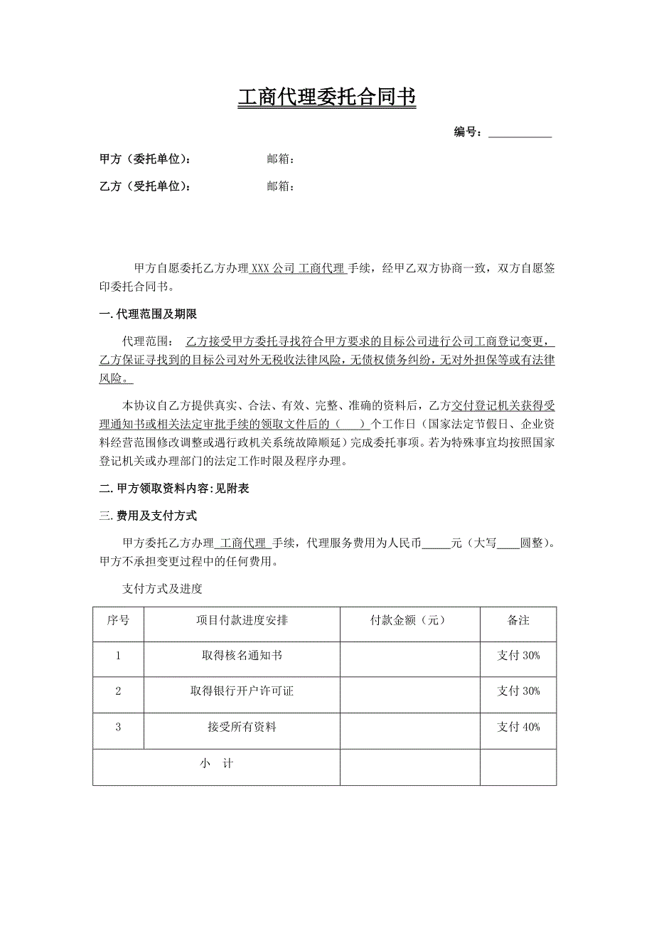 工商代辦代理合同_第1頁