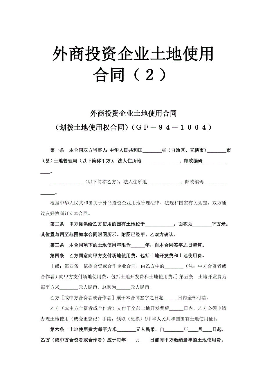 外商投資企業(yè)土地使用合同（2）_第1頁