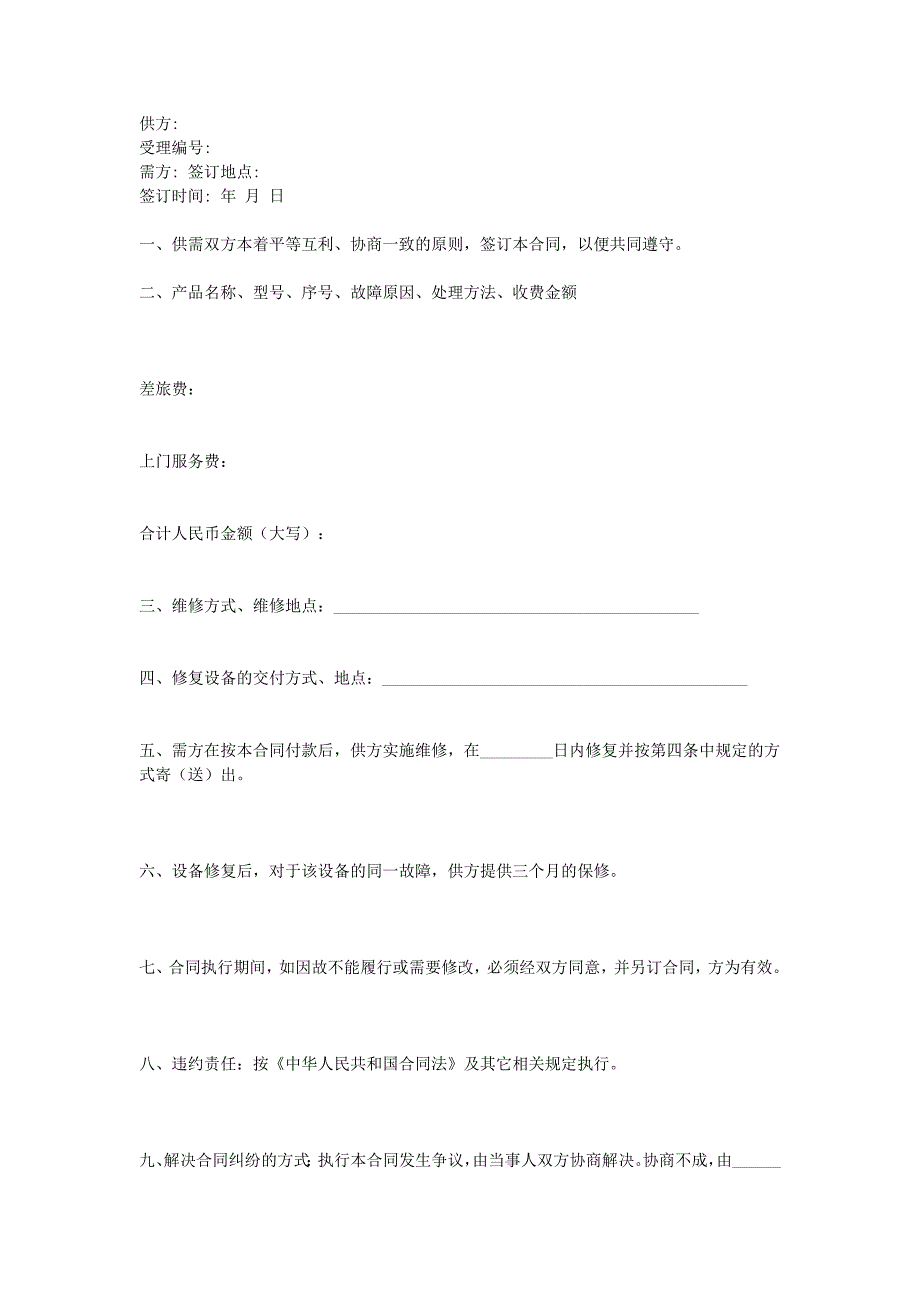 設(shè)備維修合同_第1頁