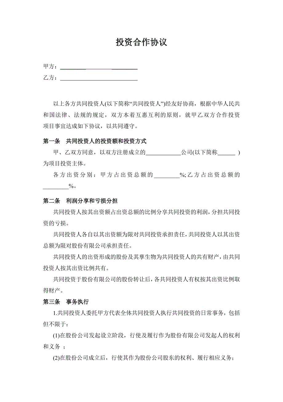 投資合作協(xié)議書范本_第1頁