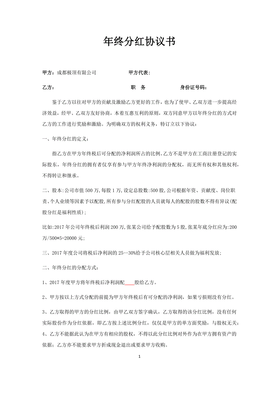 年終分紅協(xié)議書-正式_第1頁