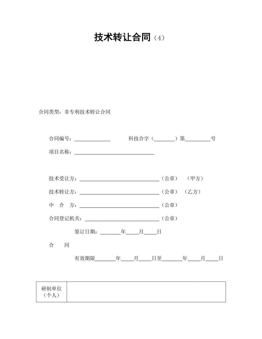 技術(shù)轉(zhuǎn)讓合同（4）_第1頁(yè)