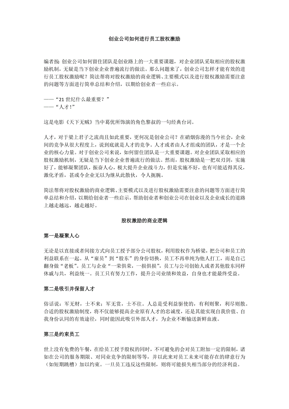 創(chuàng)業(yè)公司如何進行員工股權(quán)激勵_第1頁