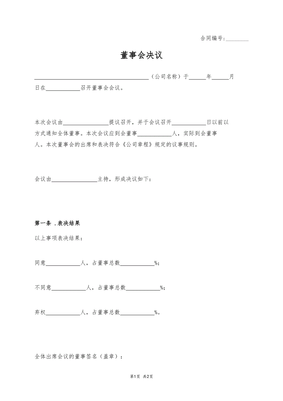 董事會決議_第1頁