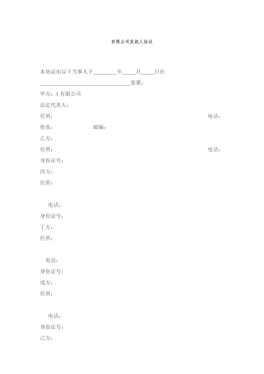 有限公司發(fā)起人協(xié)議 (1)_第1頁