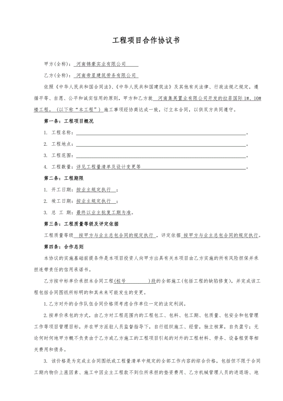 建筑工程項(xiàng)目合作協(xié)議_第1頁