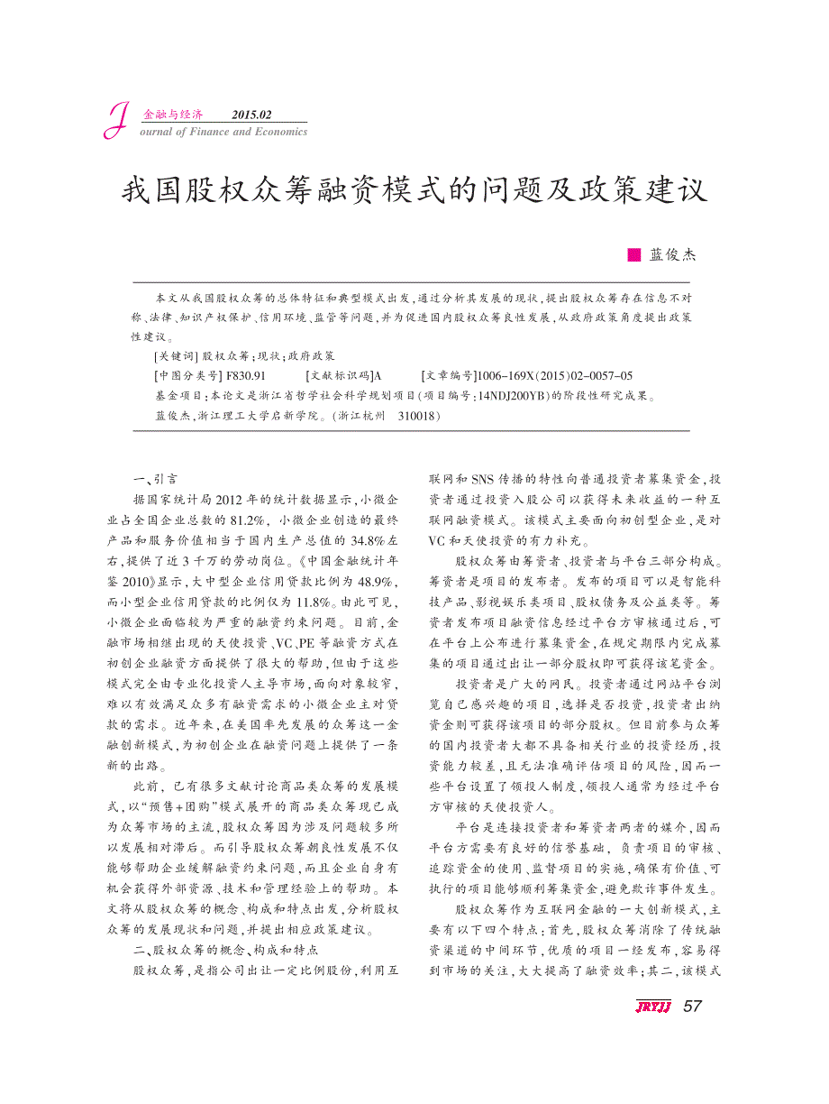 我國股權(quán)眾籌融資模式的問題及政策建議_第1頁