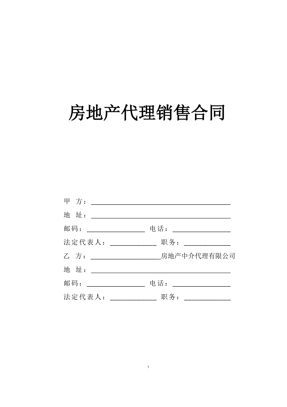 房地產(chǎn)代理銷售合同_第1頁