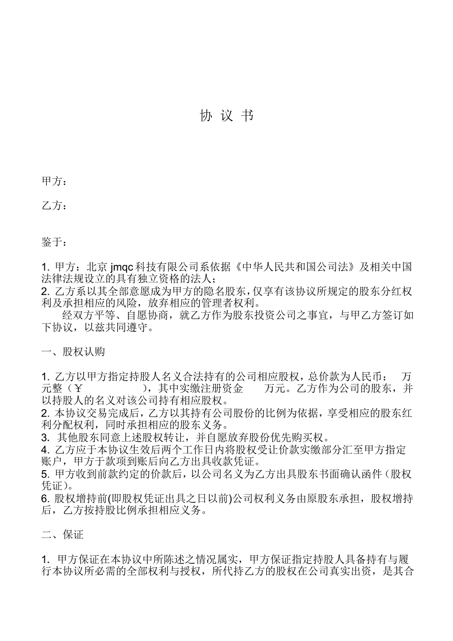 代持股東協(xié)議書(shū)隱名股東眾籌_第1頁(yè)