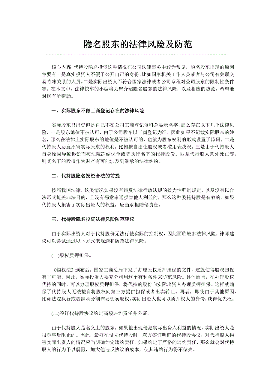 隱名股東的法律風(fēng)險(xiǎn)及防范_第1頁(yè)