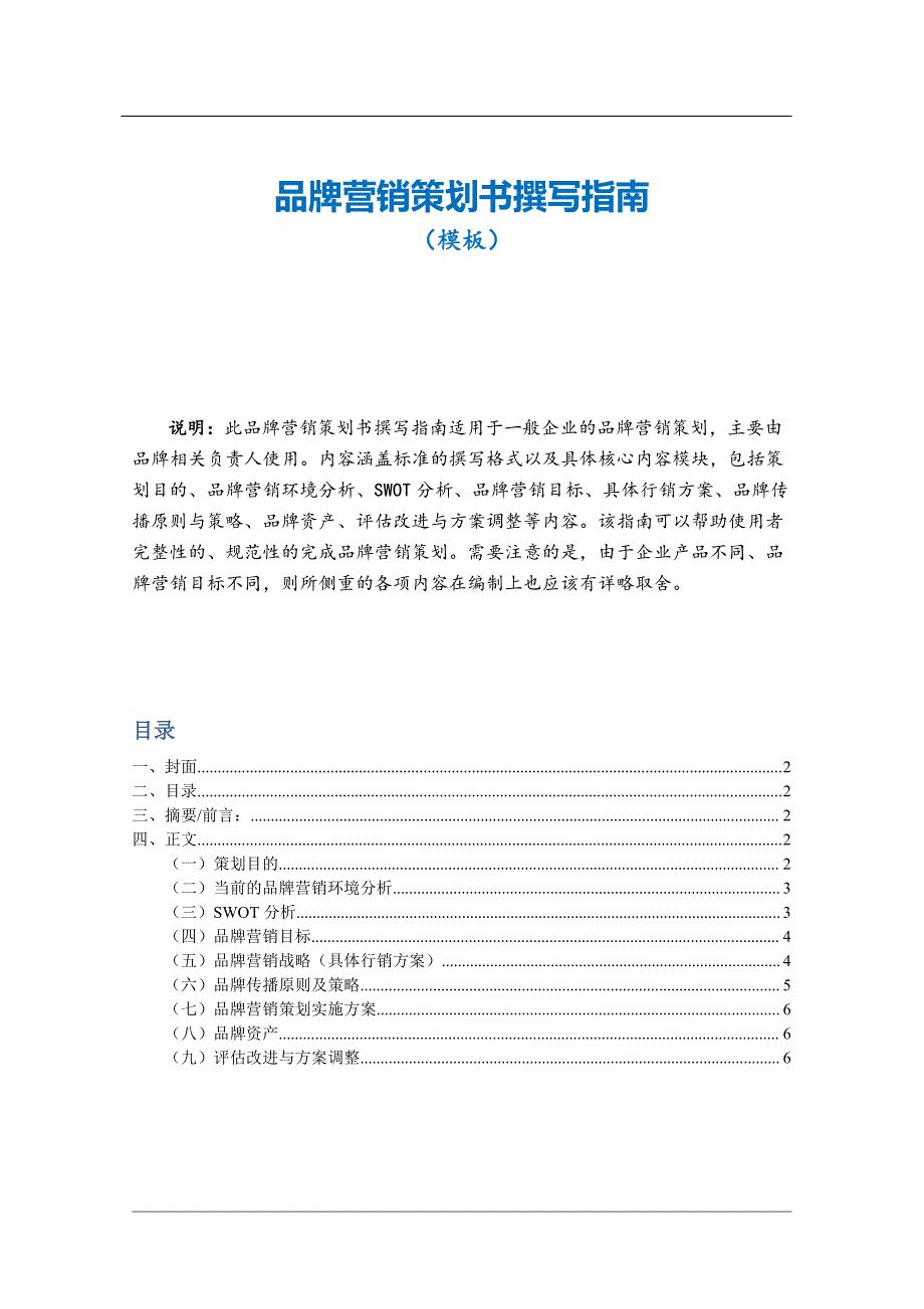 30品牌营销策划书撰写指南_第1页