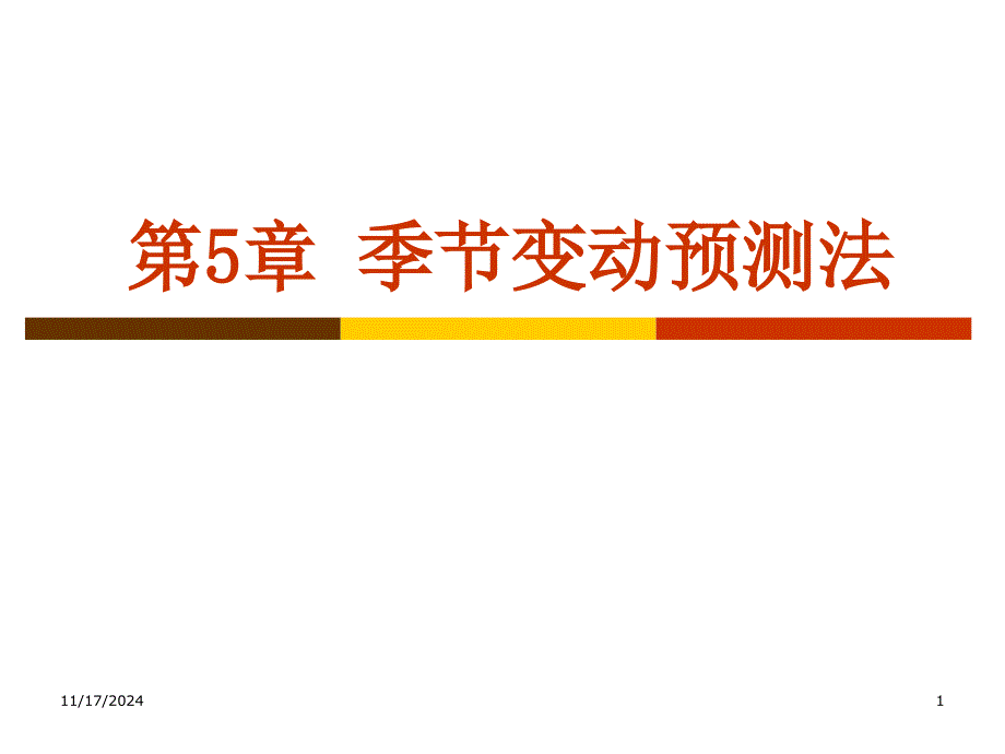 公共经济预测与决策第5章季节变动预测法_第1页