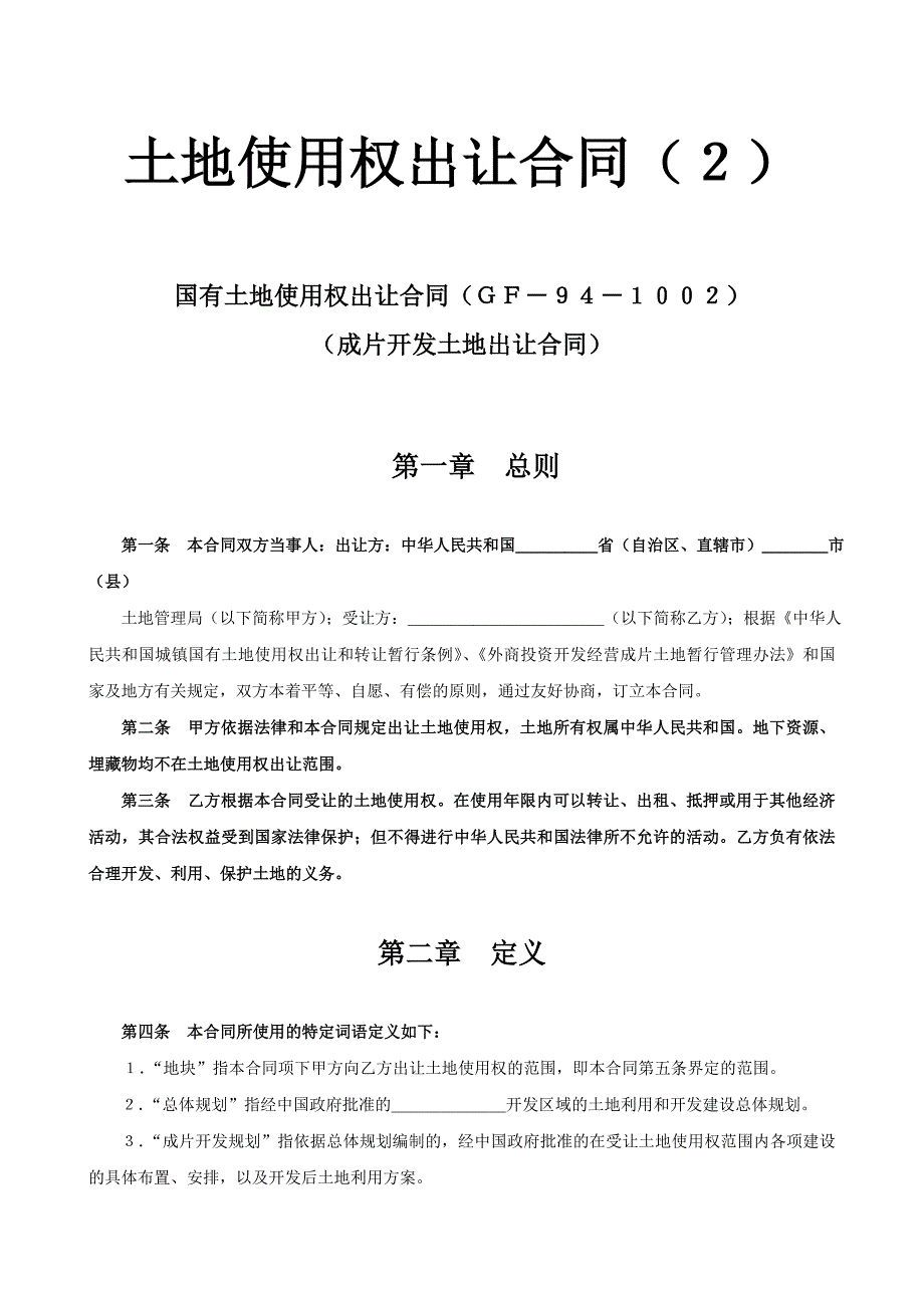 土地使用權出讓合同2_第1頁