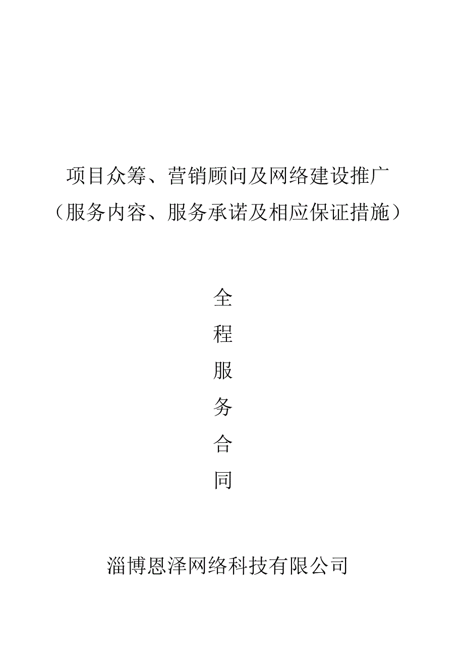 股權眾籌、及營銷全案服務合同_第1頁