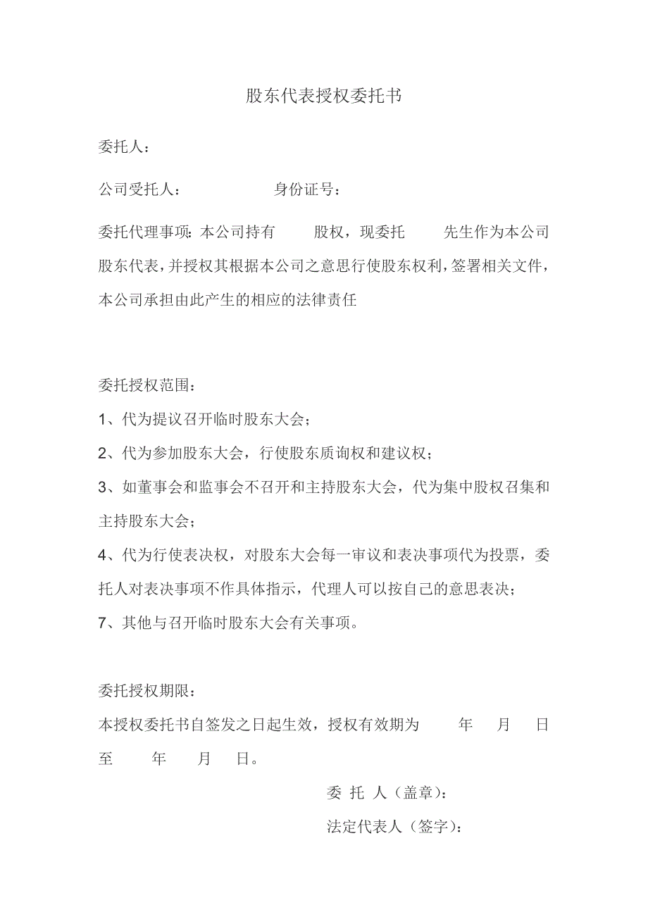 股東代表授權(quán)書(參考模板)_第1頁