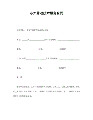 涉外勞動技術(shù)服務(wù)合同