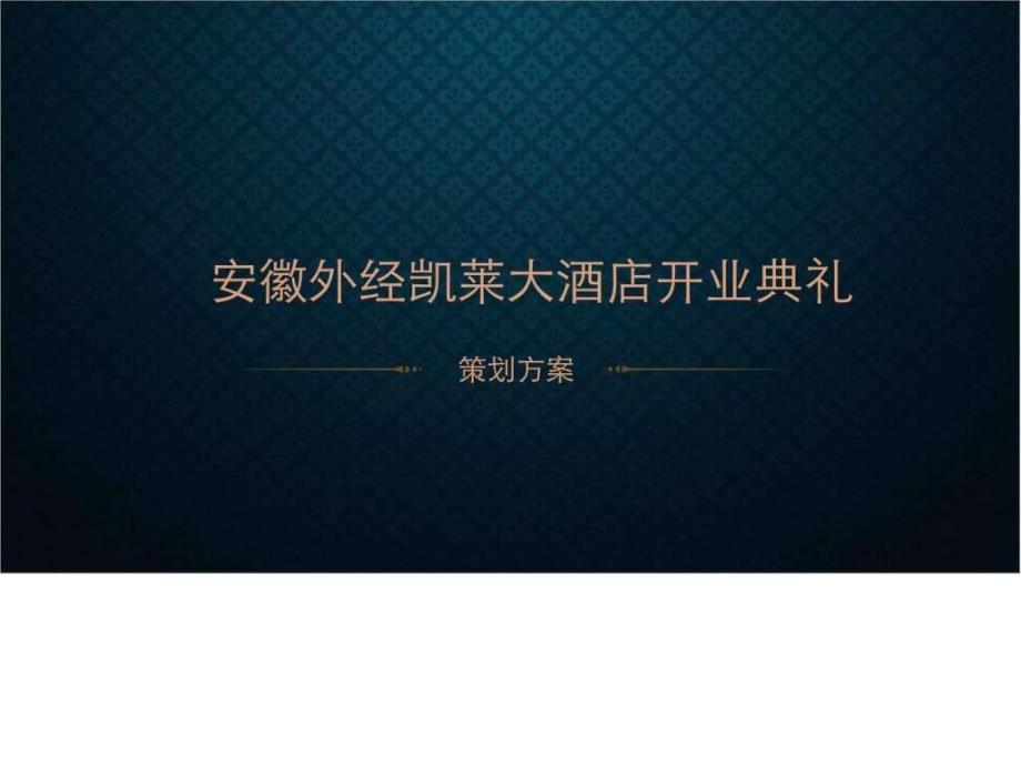 安徽外经凯莱酒店开业典礼策划方案经济市场经管营销_第1页