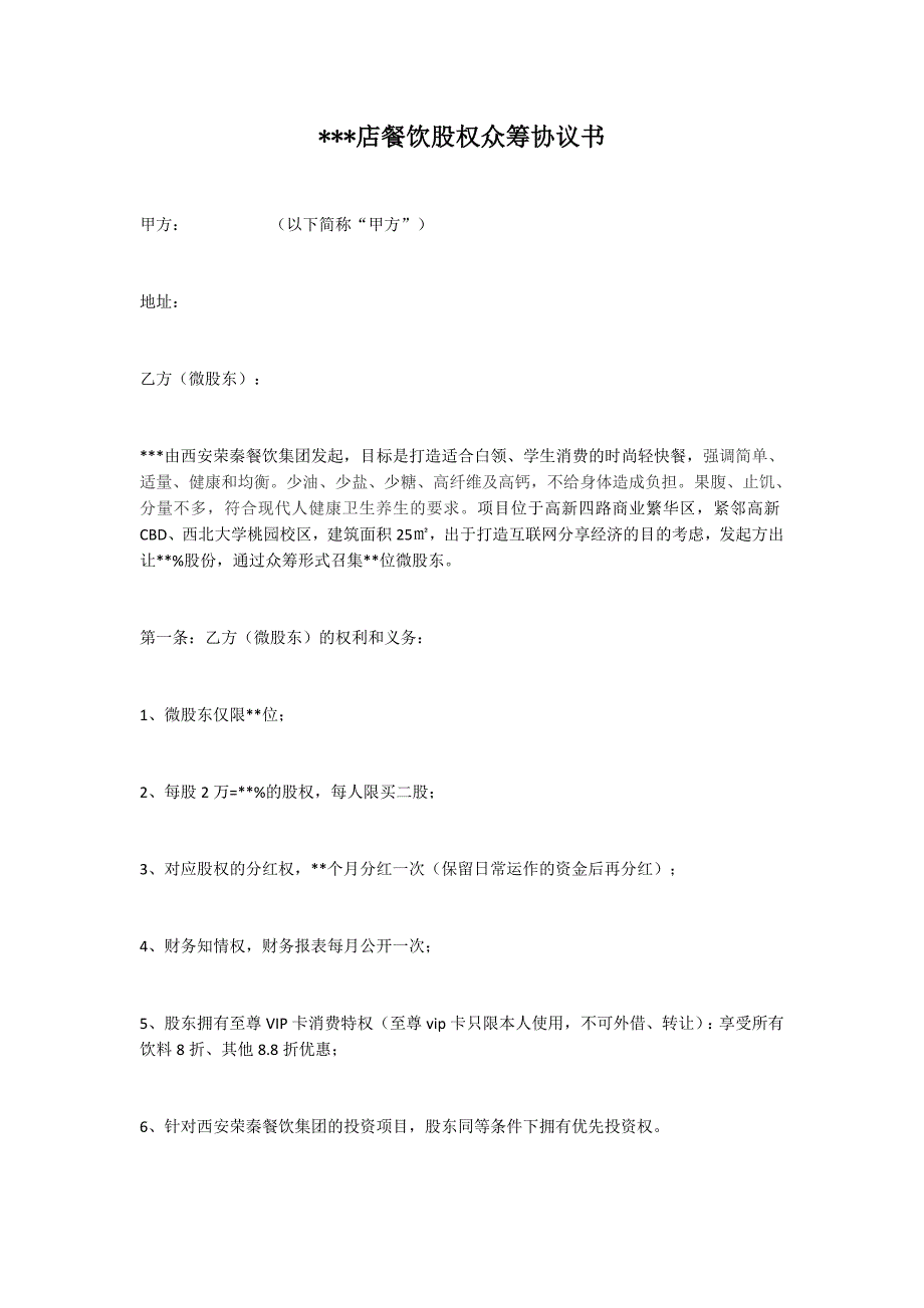 餐飲股權(quán)眾籌協(xié)議書_第1頁