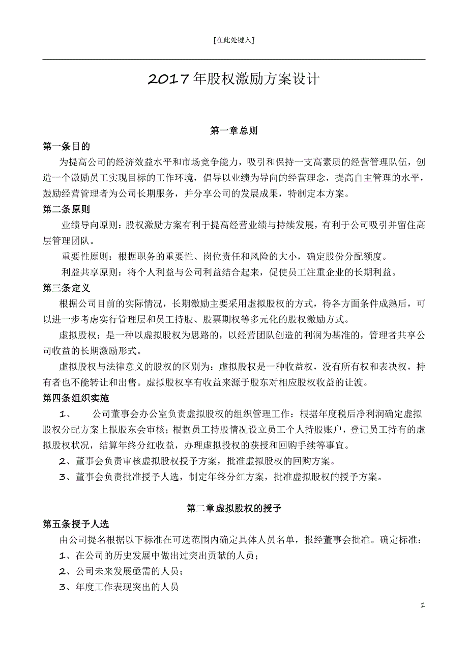 2017股權(quán)激勵方案設(shè)計_第1頁