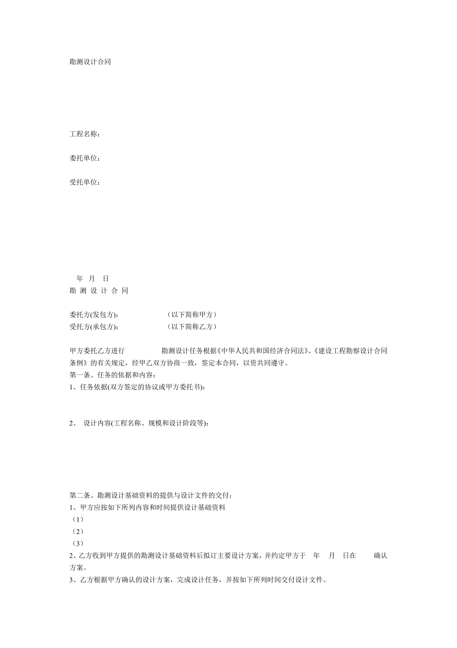 勘測設(shè)計合同范本_第1頁