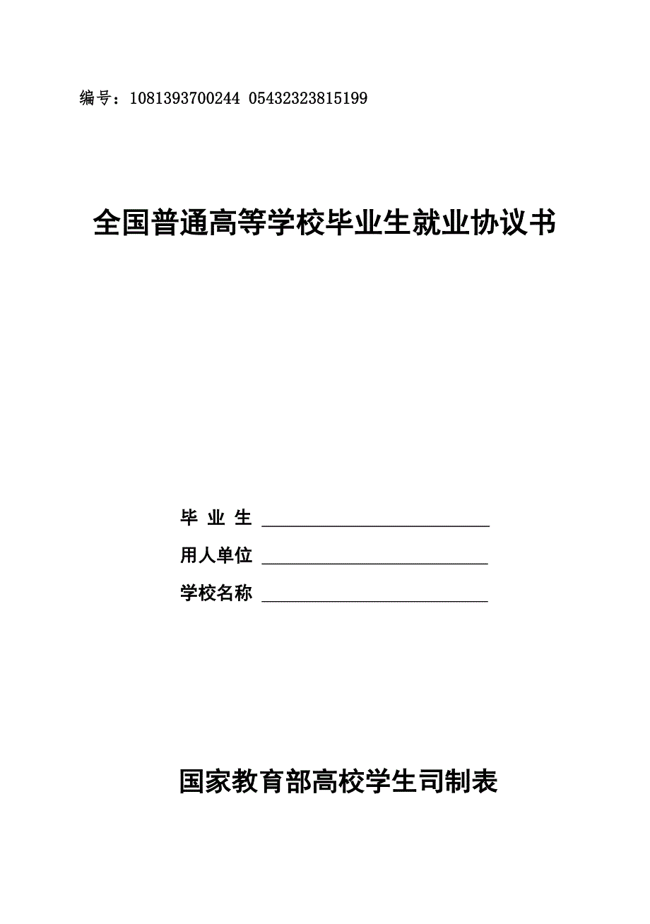 空白-畢業(yè)生就業(yè)協(xié)議書_第1頁(yè)